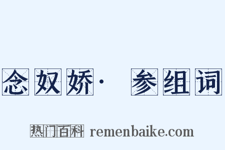 念奴娇·参组词是什么意思的图片